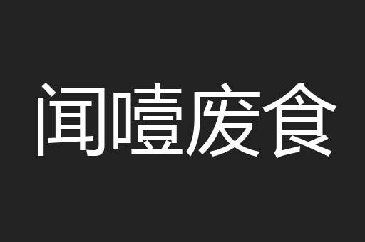 闻噎废食