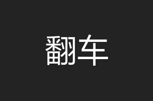 翻车