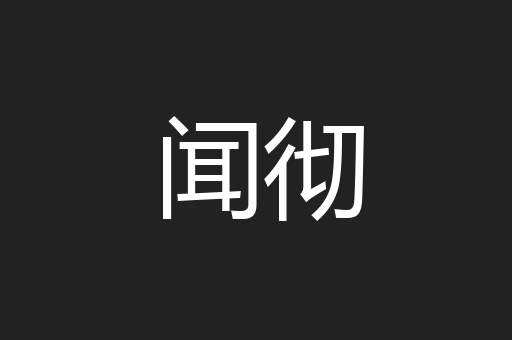 闻彻