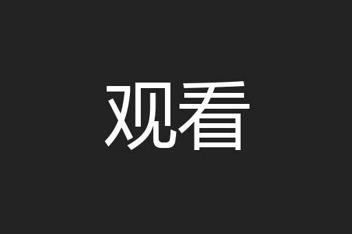 观看