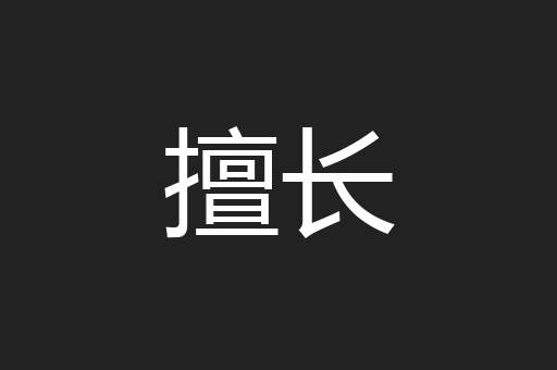擅长
