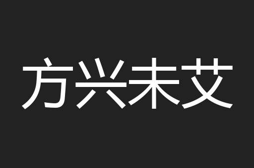 方兴未艾