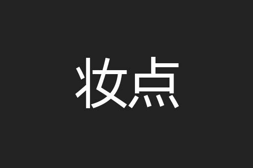 妆点