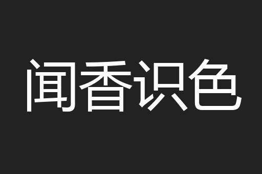 闻香识色