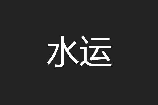 水运