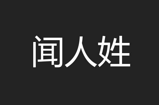 闻人姓