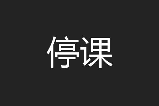 停课