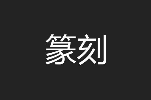 篆刻