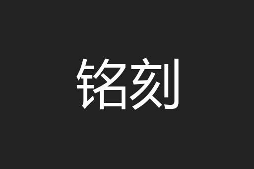 铭刻