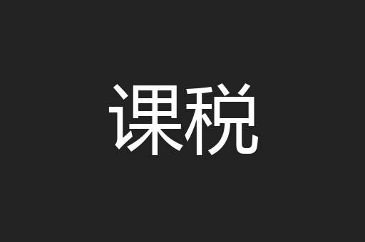 课税