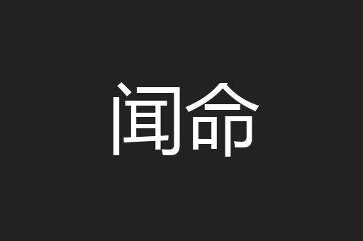 闻命