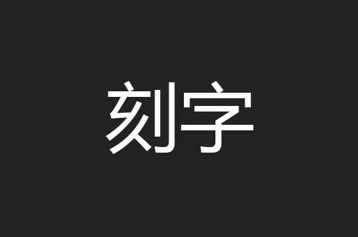 刻字