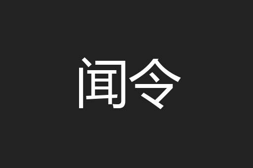 闻令