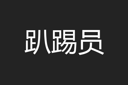 趴踢员