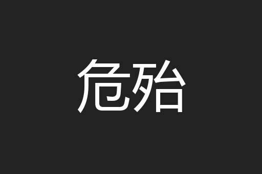 危殆