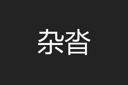 杂沓