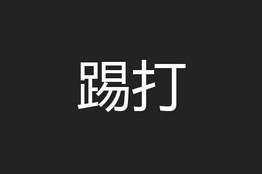 踢打
