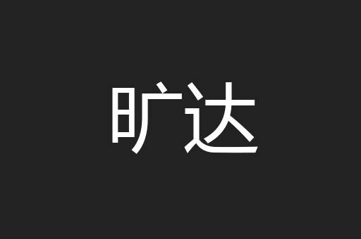 旷达