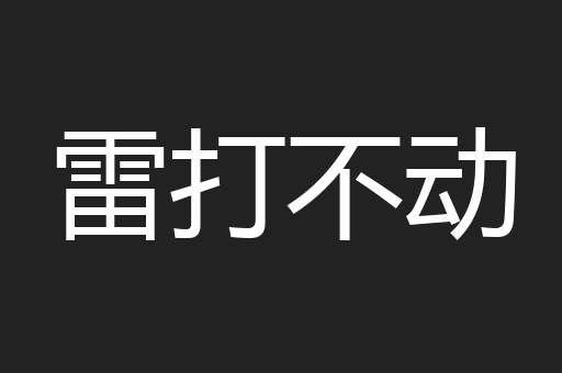 雷打不动