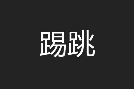 踢跳
