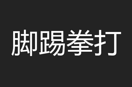 脚踢拳打