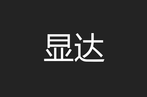 显达