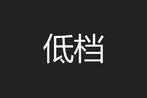 低档