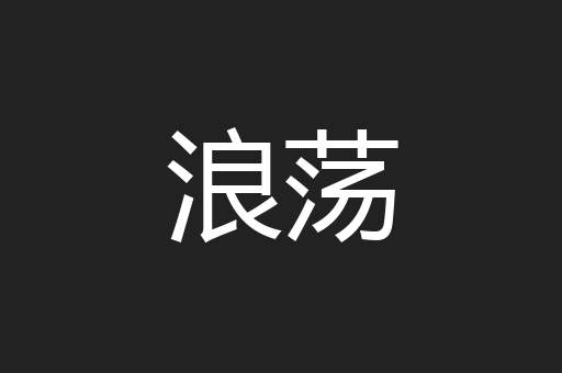 浪荡