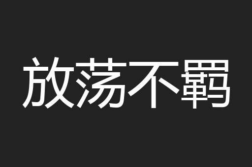放荡不羁