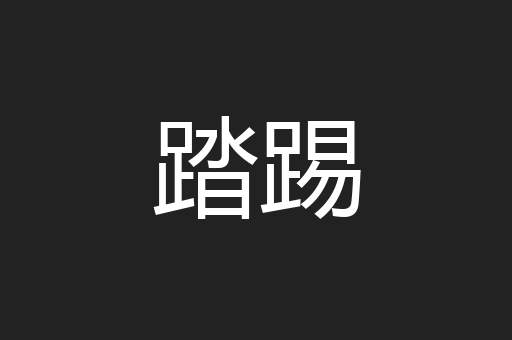 踏踢