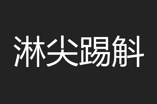 淋尖踢斛