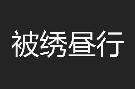 被绣昼行