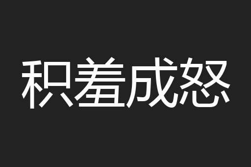 积羞成怒