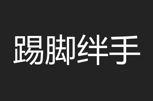 踢脚绊手