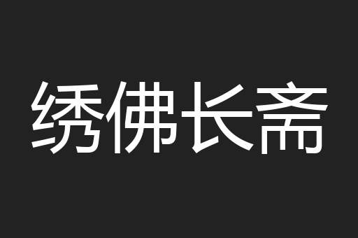 绣佛长斋
