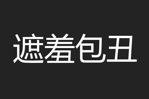 遮羞包丑