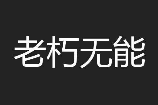 老朽无能