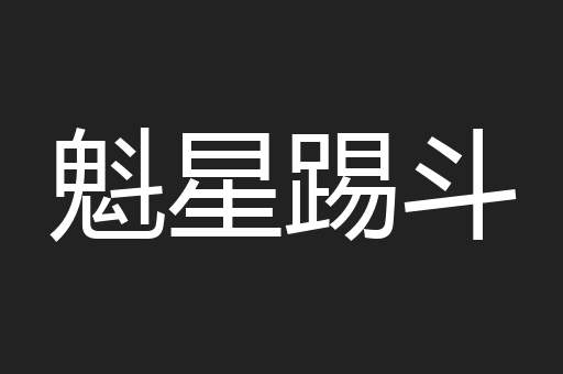 魁星踢斗