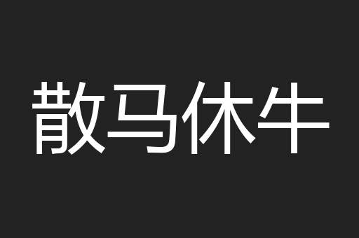 散马休牛