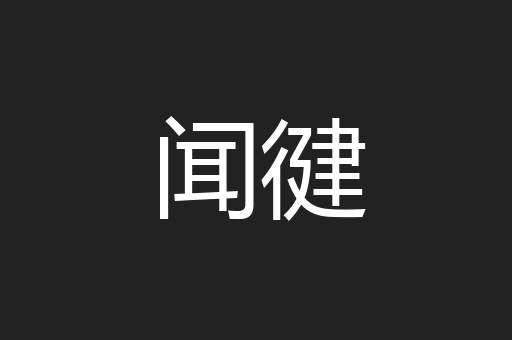 闻徤