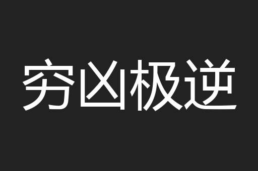 穷凶极逆