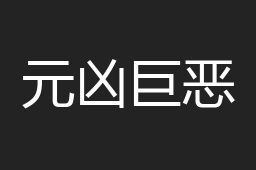 元凶巨恶