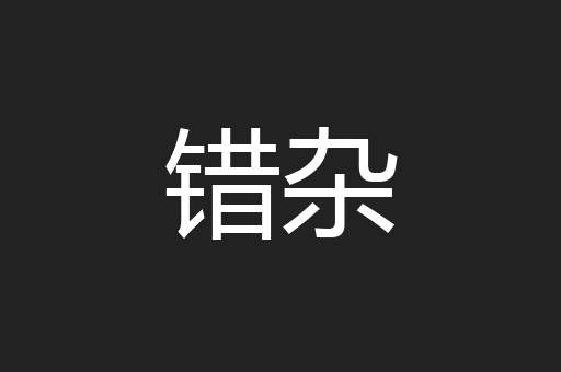 错杂