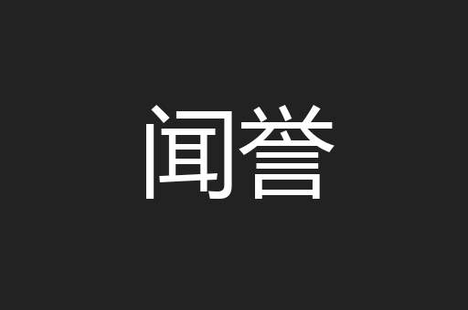闻誉
