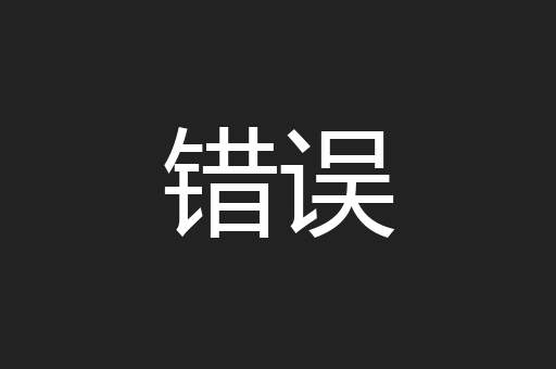 错误