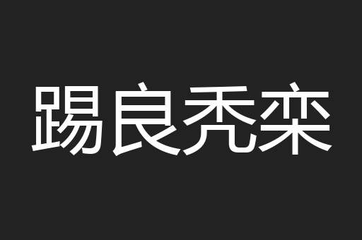 踢良秃栾