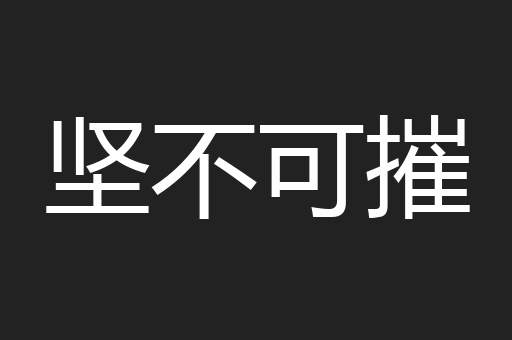 坚不可摧