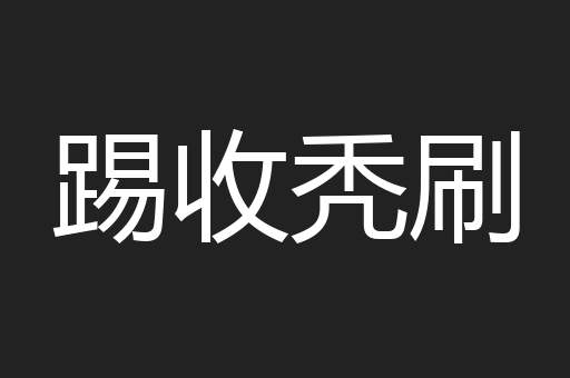 踢收秃刷