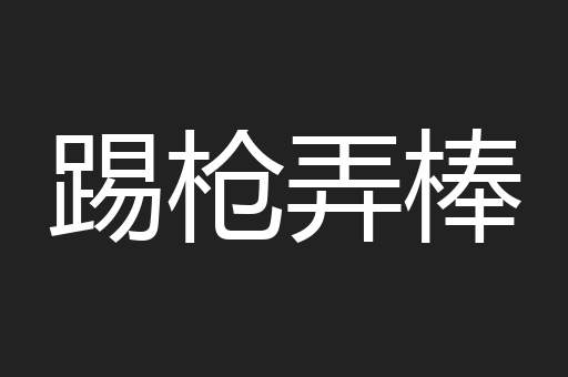 踢枪弄棒
