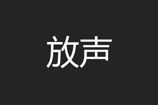 放声
